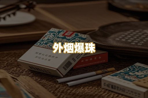 越代香烟